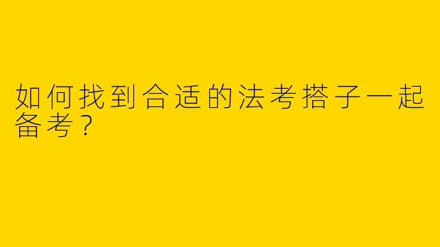 如何找到合适的法考搭子一起备考?