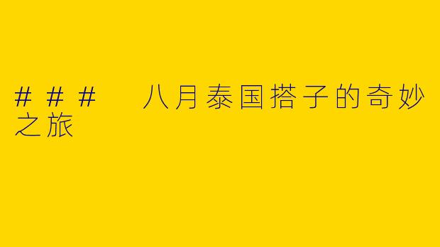 ### 八月泰国搭子的奇妙之旅