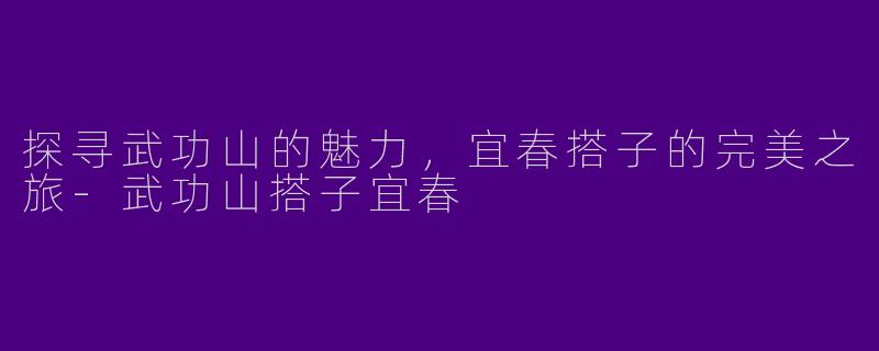 探寻武功山的魅力,宜春搭子的完美之旅