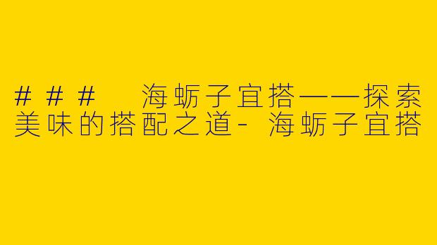 ### 海蛎子宜搭——探索美味的搭配之道