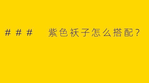 ### 紫色袄子怎么搭配？