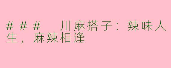 ### 川麻搭子：辣味人生，麻辣相逢