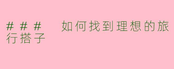 ### 如何找到理想的旅行搭子