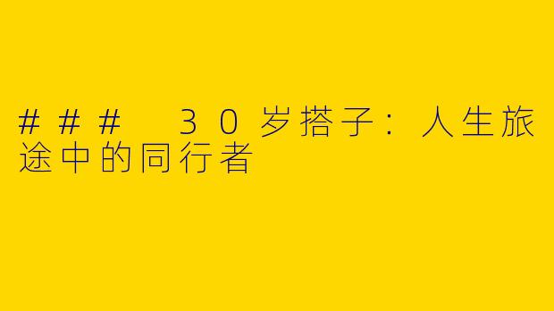 ### 30岁搭子：人生旅途中的同行者