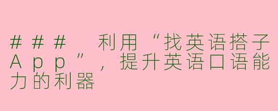 ### 利用“找英语搭子App”，提升英语口语能力的利器