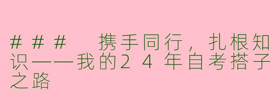 ### 携手同行，扎根知识——我的24年自考搭子之路