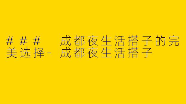 ### 成都夜生活搭子的完美选择