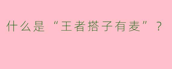 什么是“王者搭子有麦”？