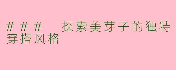 ### 探索美芽子的独特穿搭风格