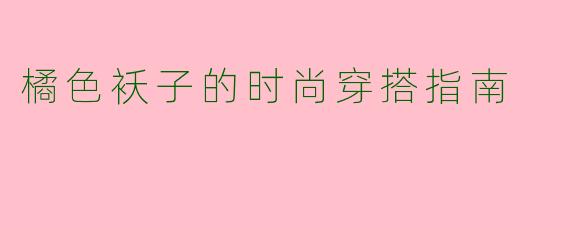 橘色袄子的时尚穿搭指南