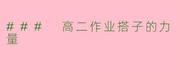 ### 高二作业搭子的力量