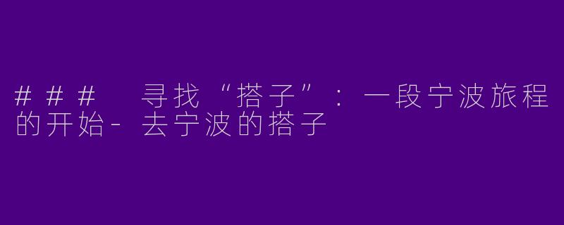 ### 寻找“搭子”:一段宁波旅程的开始