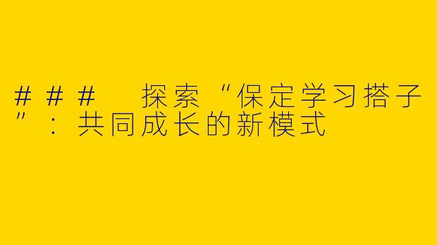 ### 探索“保定学习搭子”：共同成长的新模式