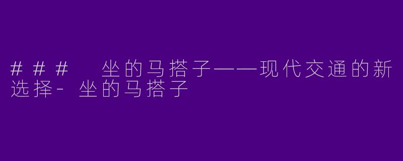 ### 坐的马搭子——现代交通的新选择