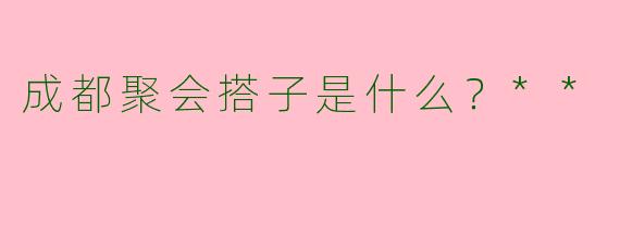 成都聚会搭子是什么？**