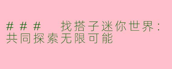 ### 找搭子迷你世界:共同探索无限可能