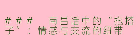 ### 南昌话中的“拖搭子”：情感与交流的纽带