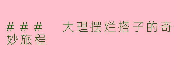### 大理摆烂搭子的奇妙旅程