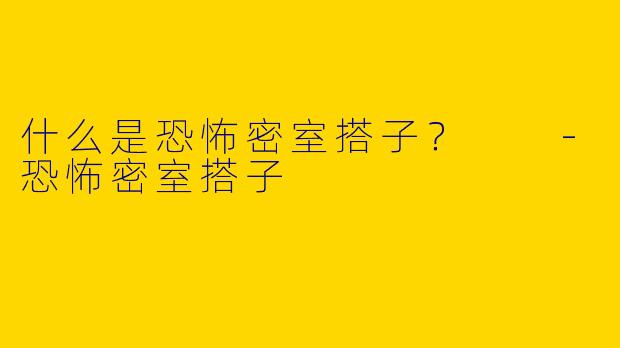什么是恐怖密室搭子?