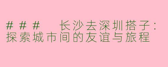 ### 长沙去深圳搭子：探索城市间的友谊与旅程