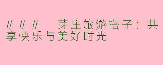### 芽庄旅游搭子:共享快乐与美好时光