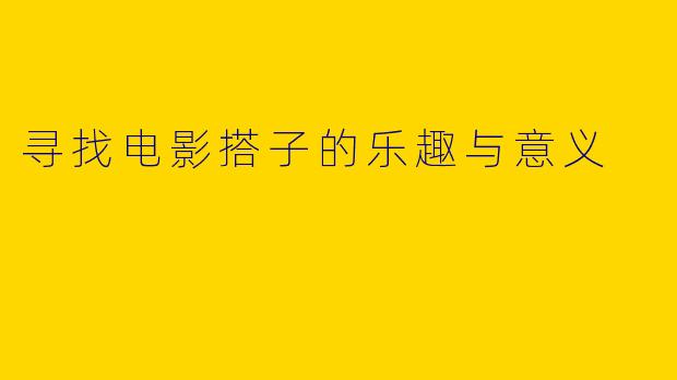 寻找电影搭子的乐趣与意义