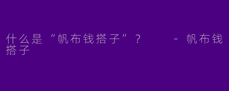 什么是“帆布钱搭子”？  