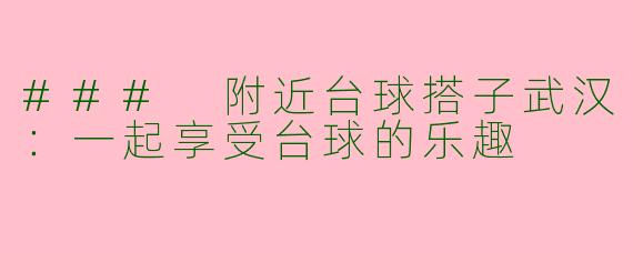 ### 附近台球搭子武汉：一起享受台球的乐趣
