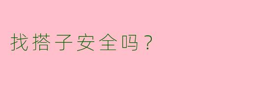 找搭子安全吗？