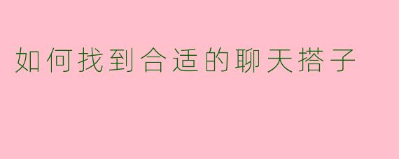 如何找到合适的聊天搭子
