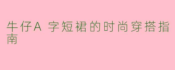 牛仔A字短裙的时尚穿搭指南