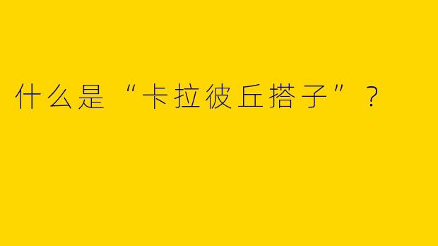 什么是“卡拉彼丘搭子”?