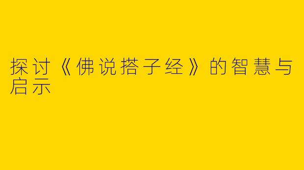 探讨《佛说搭子经》的智慧与启示