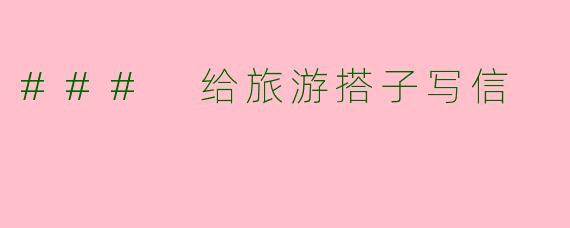 ### 给旅游搭子写信