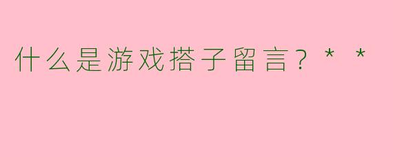 什么是游戏搭子留言？**