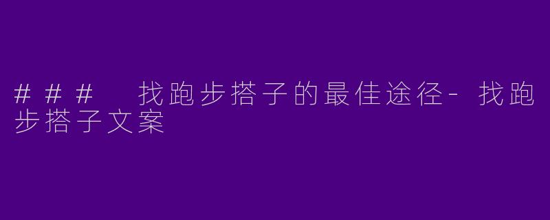 ### 找跑步搭子的最佳途径