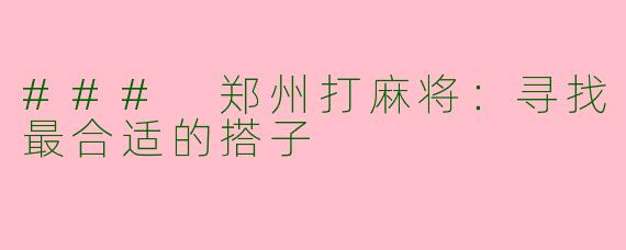 ### 郑州打麻将：寻找最合适的搭子