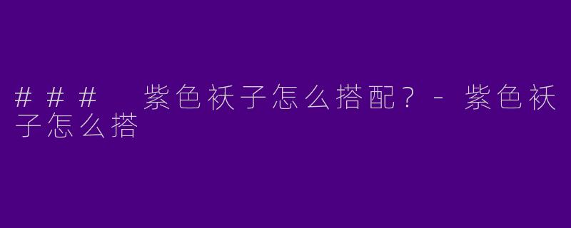 ### 紫色袄子怎么搭配？