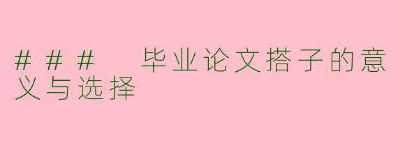 ### 毕业论文搭子的意义与选择