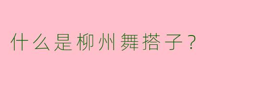 什么是柳州舞搭子？