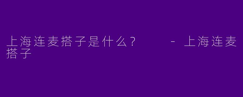 上海连麦搭子是什么？  -上海连麦搭子