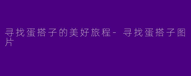 寻找蛋搭子的美好旅程