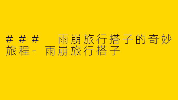 ### 雨崩旅行搭子的奇妙旅程-雨崩旅行搭子