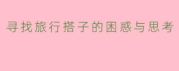 寻找旅行搭子的困惑与思考