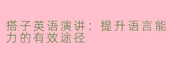 搭子英语演讲:提升语言能力的有效途径
