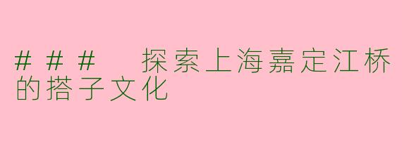 ### 探索上海嘉定江桥的搭子文化