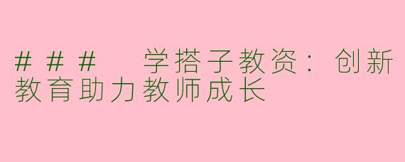 ### 学搭子教资：创新教育助力教师成长
