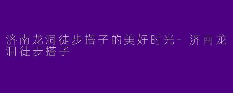 济南龙洞徒步搭子的美好时光-济南龙洞徒步搭子