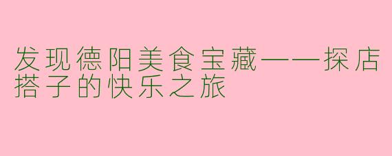 发现德阳美食宝藏——探店搭子的快乐之旅