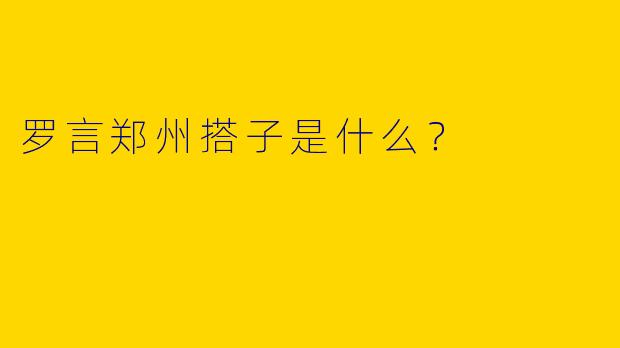 罗言郑州搭子是什么？  